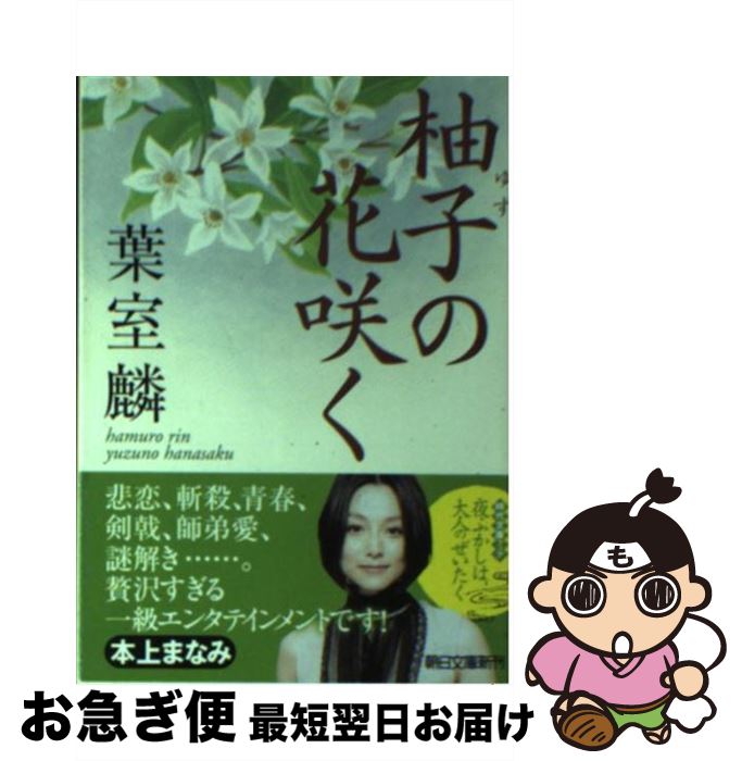 【中古】 柚子の花咲く / 葉室 麟 / 朝日新聞出版 [文庫]【ネコポス発送】