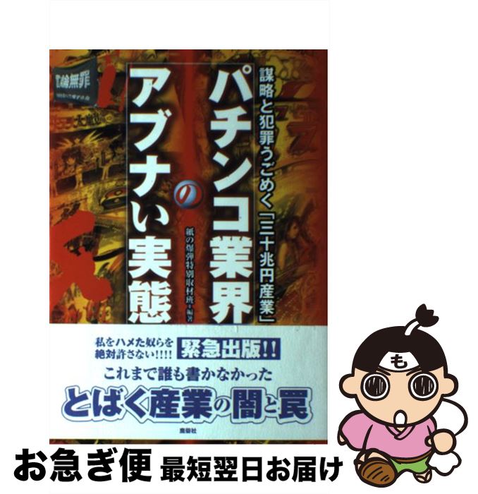 【中古】 パチンコ業界のアブナい実態 謀略と犯罪うごめく「三十兆円産業」 / 紙の爆弾特別取材班 / 鹿..
