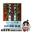 【中古】 パチンコ業界のアブナい実態 謀略と犯罪うごめく「三十兆円産業」 / 紙の爆弾特別取材班 / 鹿砦社 [単行本]【ネコポス発送】