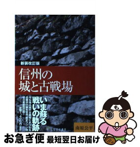 【中古】 信州の城と古戦場 新装改訂版 / 南原公平 / しなのき書房 [単行本（ソフトカバー）]【ネコポス発送】