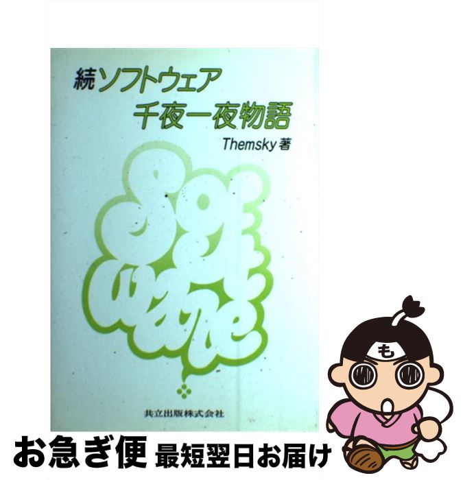 【中古】 続・ソフトウェア千夜一夜物語 / Themsky / 共立出版 [単行本]【ネコポス発送】