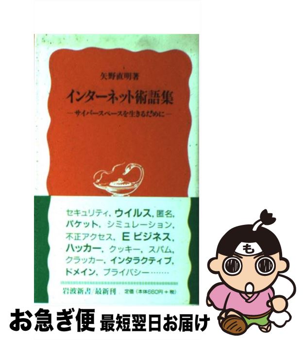 【中古】 インターネット術語集 / �