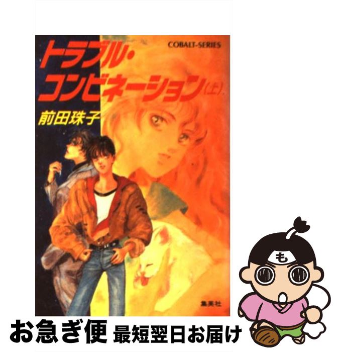 【中古】 トラブル・コンビネーション 上 / 前田 珠子, 仁 さとる / 集英社 [文庫]【ネコポス発送】