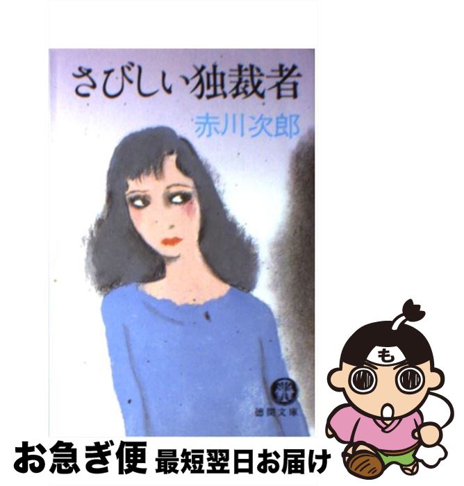 【中古】 さびしい独裁者 / 赤川 次郎 / 徳間書店 [文庫]【ネコポス発送】