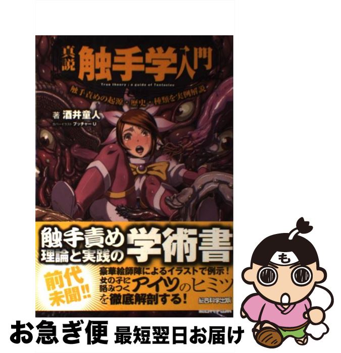 【中古】 真説触手学入門 触手責めの起源・歴史・種類を実例解説 / 酒井童人, エマ・パブリッシング, ゴンざぶろー／スミスミ／トミヒロ、／ / [単行本（ソフトカバー）]【ネコポス発送】