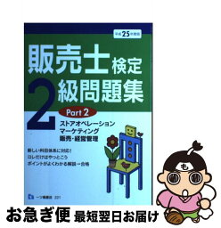 【中古】 販売士検定2級問題集 〔平成25年度版〕　part / 中谷 安伸 / 一ツ橋書店 [単行本]【ネコポス発送】