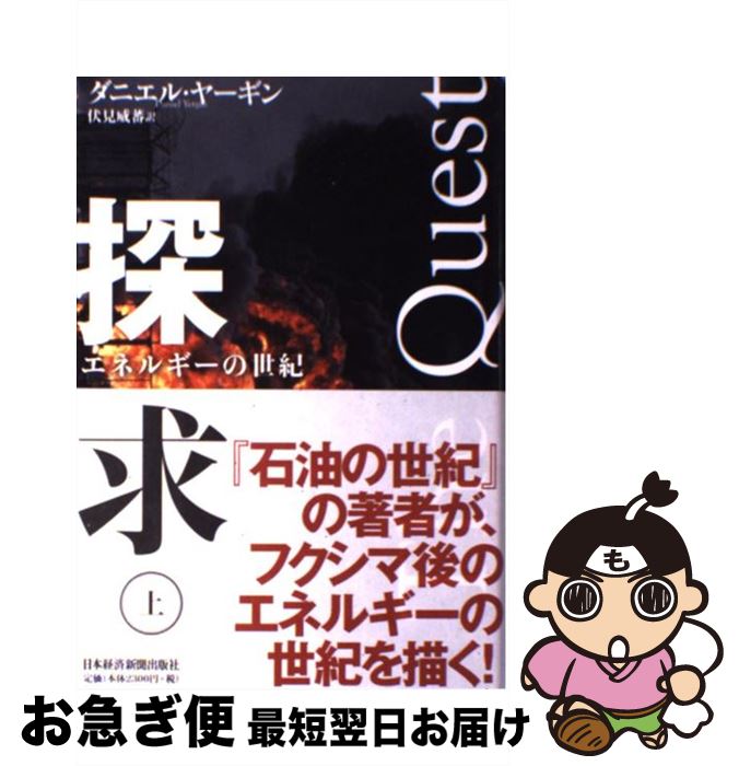 【中古】 探求 エネルギーの世紀 上 / ダニエル・ヤーギン, 伏見 威蕃 / 日本経済新聞出版 [単行本]【ネコポス発送】