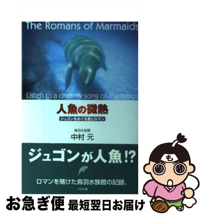 著者：中村 元出版社：エフ企画サイズ：単行本ISBN-10：4894191970ISBN-13：9784894191976■こちらの商品もオススメです ● ハリー・ポッターと賢者の石 / J.K.ローリング, J.K.Rowling, 松岡 佑子 / 静山社 [ハードカバー] ● タイタニックは沈められた / ロビン・ガーディナー, ダン・V・ヴァット, 内野 儀 / 集英社 [単行本] ● ジュゴンの海と沖縄 基地の島が問い続けるもの / ジュゴン保護キャンペーンセンター, 宮城 康博 / 高文研 [単行本] ● ジュゴン 海の暮らし、人とのかかわり / 池田 和子 / 平凡社 [新書] ● ゴンベッサよ、永遠に 幻の化石魚シーラカンス物語 / 末広 陽子 / 小学館 [単行本] ● 恐竜大図鑑 よみがえる太古の世界 / ポール バレット, 椿 正晴 / 日経ナショナルジオグラフィック社 [単行本] ■通常24時間以内に出荷可能です。■ネコポスで送料は1～3点で298円、4点で328円。5点以上で600円からとなります。※2,500円以上の購入で送料無料。※多数ご購入頂いた場合は、宅配便での発送になる場合があります。■ただいま、オリジナルカレンダーをプレゼントしております。■送料無料の「もったいない本舗本店」もご利用ください。メール便送料無料です。■まとめ買いの方は「もったいない本舗　おまとめ店」がお買い得です。■中古品ではございますが、良好なコンディションです。決済はクレジットカード等、各種決済方法がご利用可能です。■万が一品質に不備が有った場合は、返金対応。■クリーニング済み。■商品画像に「帯」が付いているものがありますが、中古品のため、実際の商品には付いていない場合がございます。■商品状態の表記につきまして・非常に良い：　　使用されてはいますが、　　非常にきれいな状態です。　　書き込みや線引きはありません。・良い：　　比較的綺麗な状態の商品です。　　ページやカバーに欠品はありません。　　文章を読むのに支障はありません。・可：　　文章が問題なく読める状態の商品です。　　マーカーやペンで書込があることがあります。　　商品の痛みがある場合があります。