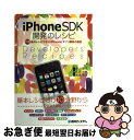【中古】 iPhone SDK開発のレシピ 113個のレシピで学ぶiPhoneアプリ開発の極意 / 高山 恭介, 広部 一弥, 松浦 晃洋 / 秀和システム [...