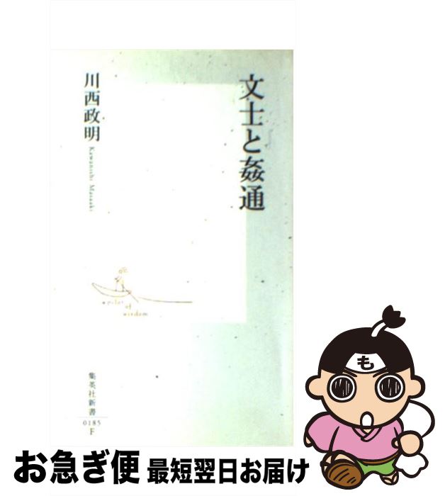 【中古】 文士と姦通 / 川西 政明 / 集英社 [新書]【ネコポス発送】