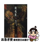 【中古】 鎮魂歌（レクイエム） / グレアム・ジョイス, 浅倉 久志 / 早川書房 [文庫]【ネコポス発送】