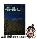 【中古】 福井県の山 / 宮本 数男 / 山と溪谷社 [単行