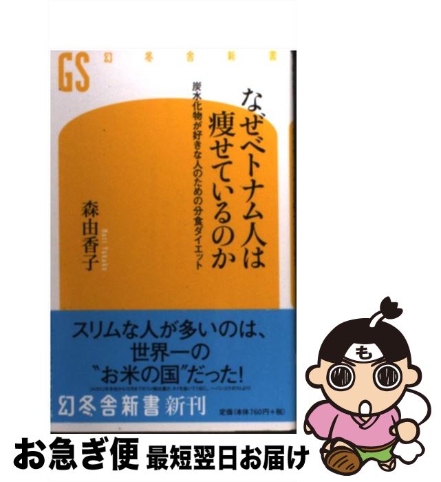 楽天もったいない本舗　お急ぎ便店【中古】 なぜベトナム人は痩せているのか 炭水化物が好きな人のための分食ダイエット / 森 由香子 / 幻冬舎 [新書]【ネコポス発送】