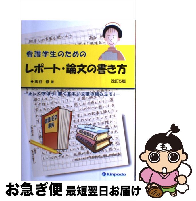 【中古】 看護学生のためのレポート・論文の書き方 正しく学ぼう「書く基本」「文章の組み立て」 改訂5版 / 高谷 修 / 金芳堂 [単行本]【ネコポス発送】