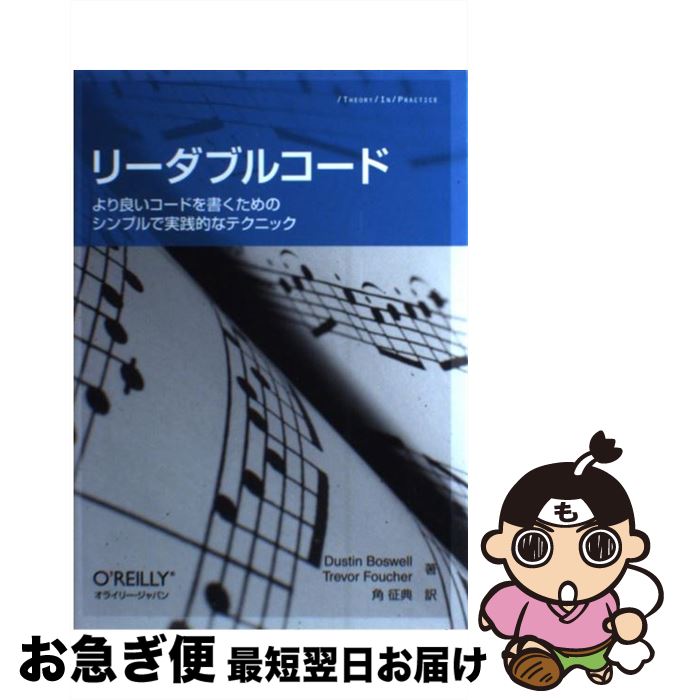 【中古】 リーダブルコード より良いコードを書くためのシンプルで実践的なテクニ / Dustin Boswell, Trevor Foucher, 須藤 功平, 角 征典 / オライリージ [単行本（ソフトカバー）]【ネコポス発送】