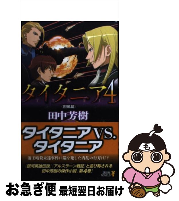 【中古】 タイタニア 4〈烈風篇〉 / 田中 芳樹 / 講談社 [新書]【ネコポス発送】