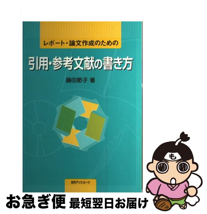 【中古】 レポート 論文作成のための引用 参考文献の書き方 / 藤田 節子 / 日外アソシエーツ 単行本 【ネコポス発送】