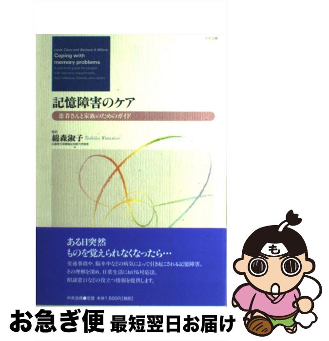 【中古】 記憶障害のケア 患者さんと家族のためのガイド / リンダ クレア, バーバラ A.ウィルソン / 中央法規出版 [単行本]【ネコポス発送】