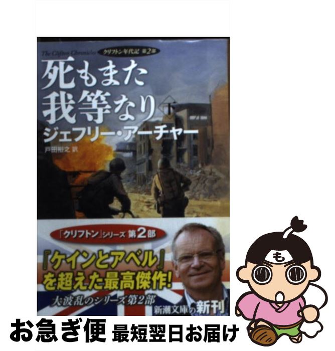 【中古】 死もまた我等なり クリフトン年代記第2部 下巻 / ジェフリー アーチャー, Jeffrey Archer, 戸..