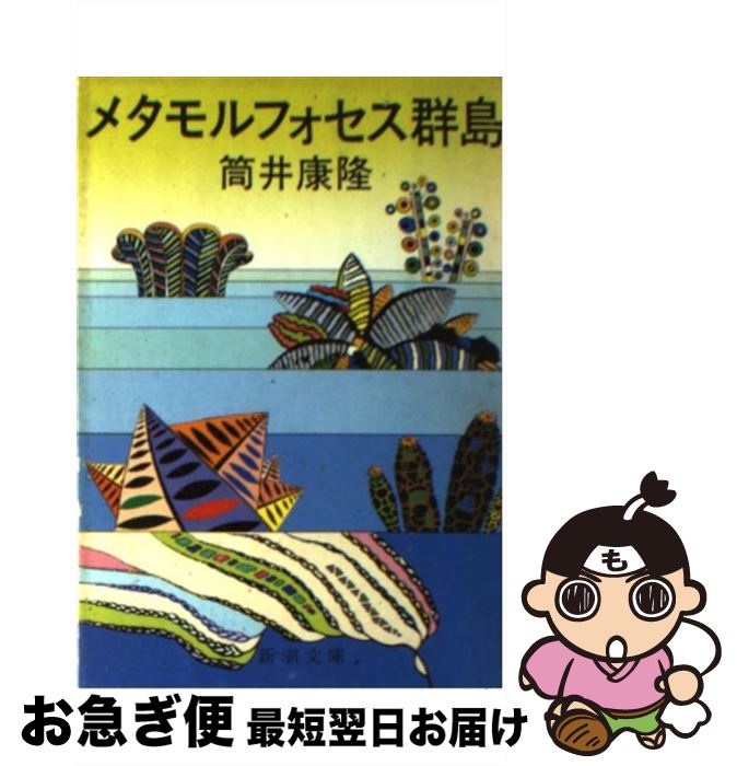 【中古】 メタモルフォセス群島 / 筒井 康隆 / 新潮社 [文庫]【ネコポス発送】