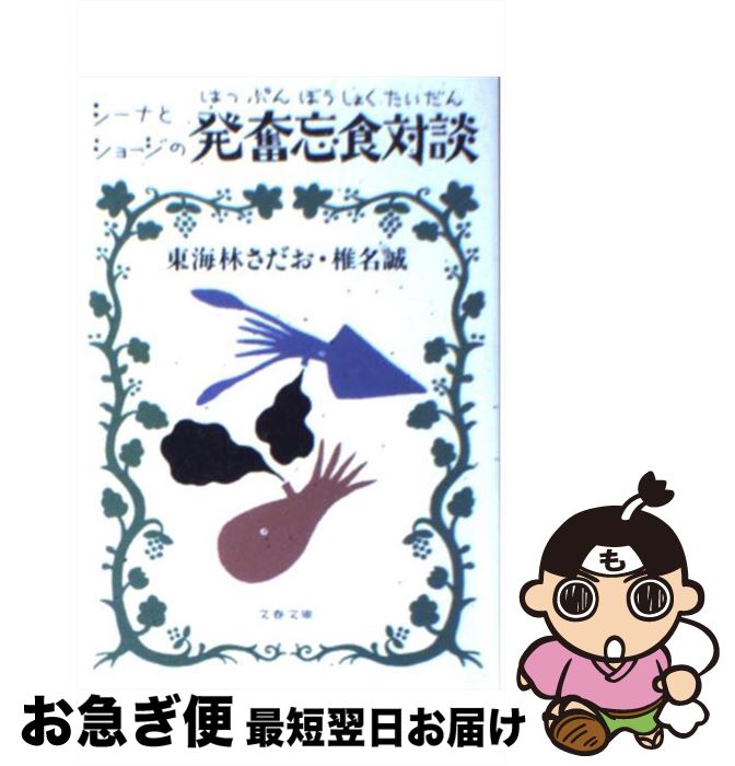【中古】 シーナとショージの発奮忘食対談 / 東海林 さだお, 椎名 誠 / 文藝春秋 [文庫]【ネコポス発送】