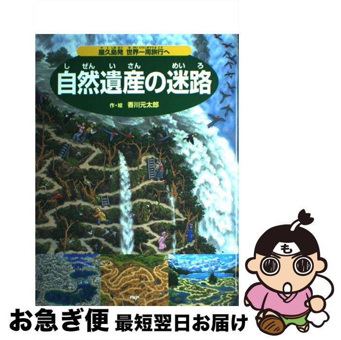 著者：香川 元太郎出版社：PHP研究所サイズ：単行本ISBN-10：4569686451ISBN-13：9784569686455■こちらの商品もオススメです ● ハンニバル 下巻 / トマス ハリス, 高見 浩, Thomas Harris / 新潮社 [文庫] ● ハンニバル 上巻 / トマス ハリス, Thomas Harris, 高見 浩 / 新潮社 [文庫] ● 羊たちの沈黙 / トマス ハリス, 菊池 光 / 新潮社 [文庫] ● パイプのけむり も一つ / 團 伊玖磨 / 朝日新聞出版 [文庫] ● レッド・ドラゴン 下 / トマス・ハリス, 小倉 多加志 / 早川書房 [文庫] ● レッド・ドラゴン 上 / トマス・ハリス, 小倉 多加志 / 早川書房 [文庫] ● ハンニバル・ライジング 上巻 / トマス ハリス, Thomas Harris, 高見 浩 / 新潮社 [文庫] ● 日本人の知らない日本語 なるほど～×爆笑！の日本語“再発見”コミックエッセ / 蛇蔵, 海野 凪子 / メディアファクトリー [単行本（ソフトカバー）] ● 春の雪 豊饒の海第1巻 改版 / 三島 由紀夫 / 新潮社 [文庫] ● わがまま姫と魔法のバラ / あんびるやすこ / ポプラ社 [単行本] ● おしりたんてい　むらさきふじんのあんごうじけん おしりたんていファイル　1 / トロル / ポプラ社 [ハードカバー] ● Platonic　sex / 飯島 愛 / 小学館 [文庫] ● うさぎは正義 2 / 井口病院 / フロンティアワークス [コミック] ● 世界遺産行ってみたい55 / 世界遺産を旅する会 / 小学館 [文庫] ● 漢字検定2級［頻出度順］問題集 / 資格試験対策研究会 / 高橋書店 [単行本（ソフトカバー）] ■通常24時間以内に出荷可能です。■ネコポスで送料は1～3点で298円、4点で328円。5点以上で600円からとなります。※2,500円以上の購入で送料無料。※多数ご購入頂いた場合は、宅配便での発送になる場合があります。■ただいま、オリジナルカレンダーをプレゼントしております。■送料無料の「もったいない本舗本店」もご利用ください。メール便送料無料です。■まとめ買いの方は「もったいない本舗　おまとめ店」がお買い得です。■中古品ではございますが、良好なコンディションです。決済はクレジットカード等、各種決済方法がご利用可能です。■万が一品質に不備が有った場合は、返金対応。■クリーニング済み。■商品画像に「帯」が付いているものがありますが、中古品のため、実際の商品には付いていない場合がございます。■商品状態の表記につきまして・非常に良い：　　使用されてはいますが、　　非常にきれいな状態です。　　書き込みや線引きはありません。・良い：　　比較的綺麗な状態の商品です。　　ページやカバーに欠品はありません。　　文章を読むのに支障はありません。・可：　　文章が問題なく読める状態の商品です。　　マーカーやペンで書込があることがあります。　　商品の痛みがある場合があります。