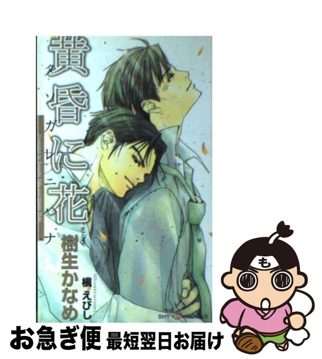 著者：樹生 かなめ, 槇 えびし出版社：大洋図書サイズ：新書ISBN-10：4813010326ISBN-13：9784813010326■こちらの商品もオススメです ● オールドファッションカップケーキ / 佐岸 左岸 / 大洋図書 [コミック] ● 龍の求愛、Dr．の奇襲 / 樹生 かなめ, 奈良 千春 / 講談社 [文庫] ● 龍の純情、Dr．の情熱 / 樹生 かなめ, 奈良 千春 / 講談社 [文庫] ● 鍵のかたち / きたざわ 尋子, Lee / 幻冬舎コミックス [新書] ● 龍の恋、Dr．の愛 / 樹生 かなめ, 奈良 千春 / 講談社 [文庫] ● 龍の烈火、Dr．の憂愁 / 樹生 かなめ, 奈良 千春 / 講談社 [文庫] ● 新庄くんと笹原くん 1 / 腰乃 / ソフトライン 東京漫画社 [コミック] ● ボディガードも恋のうち / 水島 忍, 明神 翼 / プランタン出版 [文庫] ● 龍の灼熱、Dr．の情愛 / 樹生 かなめ, 奈良 千春 / 講談社 [文庫] ● ちびトラさんの大冒険 / 春野アヒル / 芳文社 [コミック] ● 泣けるBL / リブレ出版 / リブレ出版 [コミック] ● 龍の恋情、Dr．の慕情 / 樹生 かなめ, 奈良 千春 / 講談社 [文庫] ● WORK　in / 鈴木ツタ / コアマガジン [コミック] ● 世界は光に満ちている / 深井 結己 / 竹書房 [コミック] ● 僕は野球に恋をした 2（初勝利編） / 樹生 かなめ, 神葉 理世 / 講談社 [文庫] ■通常24時間以内に出荷可能です。■ネコポスで送料は1～3点で298円、4点で328円。5点以上で600円からとなります。※2,500円以上の購入で送料無料。※多数ご購入頂いた場合は、宅配便での発送になる場合があります。■ただいま、オリジナルカレンダーをプレゼントしております。■送料無料の「もったいない本舗本店」もご利用ください。メール便送料無料です。■まとめ買いの方は「もったいない本舗　おまとめ店」がお買い得です。■中古品ではございますが、良好なコンディションです。決済はクレジットカード等、各種決済方法がご利用可能です。■万が一品質に不備が有った場合は、返金対応。■クリーニング済み。■商品画像に「帯」が付いているものがありますが、中古品のため、実際の商品には付いていない場合がございます。■商品状態の表記につきまして・非常に良い：　　使用されてはいますが、　　非常にきれいな状態です。　　書き込みや線引きはありません。・良い：　　比較的綺麗な状態の商品です。　　ページやカバーに欠品はありません。　　文章を読むのに支障はありません。・可：　　文章が問題なく読める状態の商品です。　　マーカーやペンで書込があることがあります。　　商品の痛みがある場合があります。