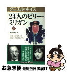 【中古】 24人のビリー・ミリガン 下 / ダニエル キイス, Daniel Keyes, 堀内 静子 / 早川書房 [新書]【ネコポス発送】