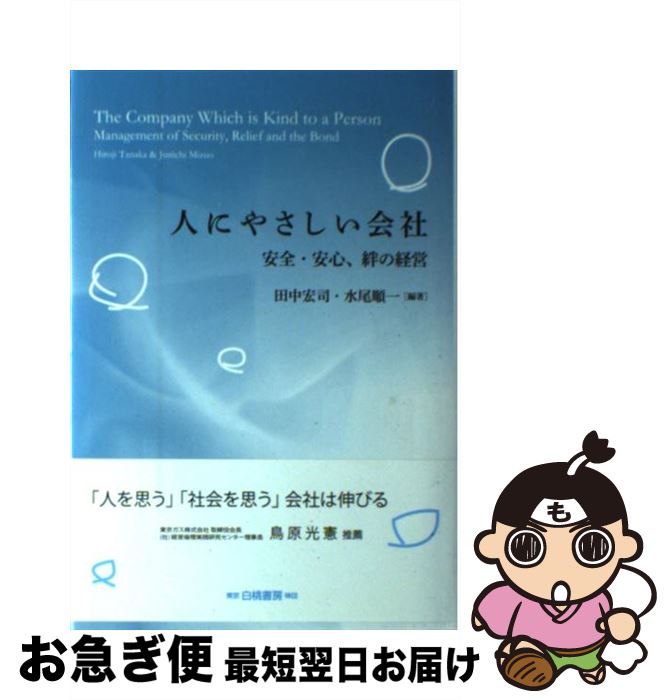 著者：田中 宏司, 水尾 順一出版社：白桃書房サイズ：単行本ISBN-10：4561216111ISBN-13：9784561216117■通常24時間以内に出荷可能です。■ネコポスで送料は1～3点で298円、4点で328円。5点以上で600円からとなります。※2,500円以上の購入で送料無料。※多数ご購入頂いた場合は、宅配便での発送になる場合があります。■ただいま、オリジナルカレンダーをプレゼントしております。■送料無料の「もったいない本舗本店」もご利用ください。メール便送料無料です。■まとめ買いの方は「もったいない本舗　おまとめ店」がお買い得です。■中古品ではございますが、良好なコンディションです。決済はクレジットカード等、各種決済方法がご利用可能です。■万が一品質に不備が有った場合は、返金対応。■クリーニング済み。■商品画像に「帯」が付いているものがありますが、中古品のため、実際の商品には付いていない場合がございます。■商品状態の表記につきまして・非常に良い：　　使用されてはいますが、　　非常にきれいな状態です。　　書き込みや線引きはありません。・良い：　　比較的綺麗な状態の商品です。　　ページやカバーに欠品はありません。　　文章を読むのに支障はありません。・可：　　文章が問題なく読める状態の商品です。　　マーカーやペンで書込があることがあります。　　商品の痛みがある場合があります。