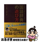 【中古】 学校では教えてくれない！国語辞典の遊び方 / サンキュータツオ / 角川学芸出版 [単行本]【ネコポス発送】