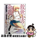 【中古】 救世主の命題 2 / 今井楓人, 奈月ここ / メディアファクトリー [文庫]【ネコポス発送】