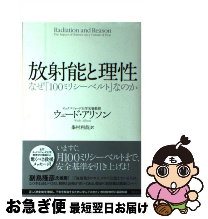 【中古】 放射能と理性 なぜ「100ミリシーベルト」なのか / ウェード・アリソン, 峯村利哉 / 徳間書店 [単行本（ソフトカバー）]【ネコポス発送】