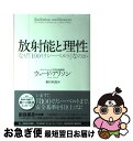  放射能と理性 なぜ「100ミリシーベルト」なのか / ウェード・アリソン, 峯村利哉 / 徳間書店 