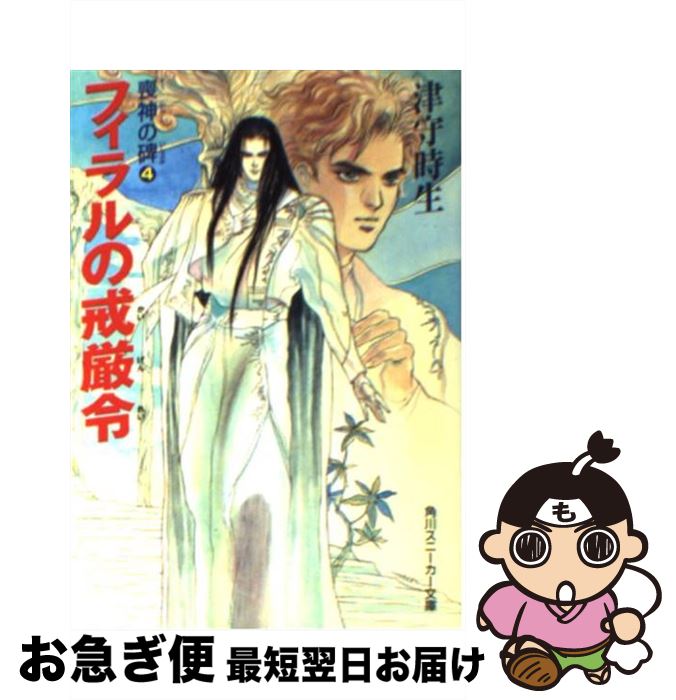【中古】 喪神の碑 4　フィラルの戒厳令 / 津守 時生, 小林 智美 / KADOKAWA [文庫]【ネコポス発送】