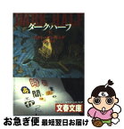 【中古】 ダーク・ハーフ 下 / スティーヴン キング, Stephen King, 村松 潔 / 文藝春秋 [文庫]【ネコポス発送】