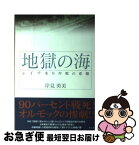 【中古】 地獄の海 レイテ多号作戦の悲劇 / 岸見 勇美 / 潮書房光人新社 [単行本]【ネコポス発送】