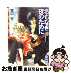 【中古】 名もなき夜のために 魅惑のトラブルメーカー / 牧口 杏, 日下 孝秋 / 講談社 [文庫]【ネコポス発送】