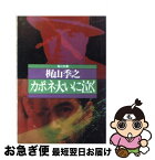 【中古】 カポネ大いに泣く / 梶山 季之 / KADOKAWA [文庫]【ネコポス発送】