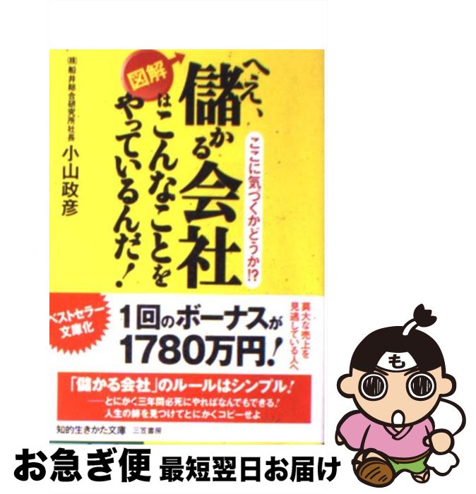 【中古】 へえ、儲かる会社はこんなことをやっているんだ！ / 小山 政彦 / 三笠書房 [文庫]【ネコポス発送】