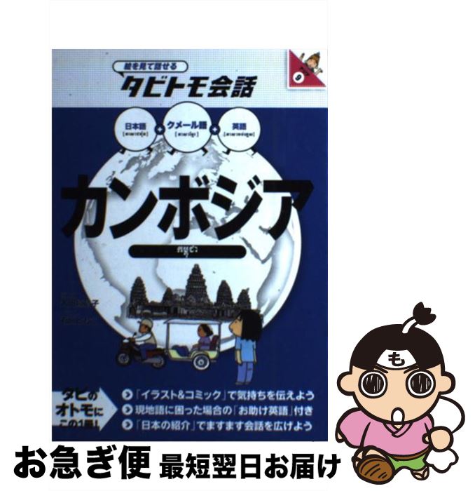 【中古】 カンボジア クメール語＋日本語・英語 / 大田垣 晴子, 大田垣 晴子(画と文), 石川 ともこ / ジェイティビィパブリッシング [単行本]【ネコポス発送】