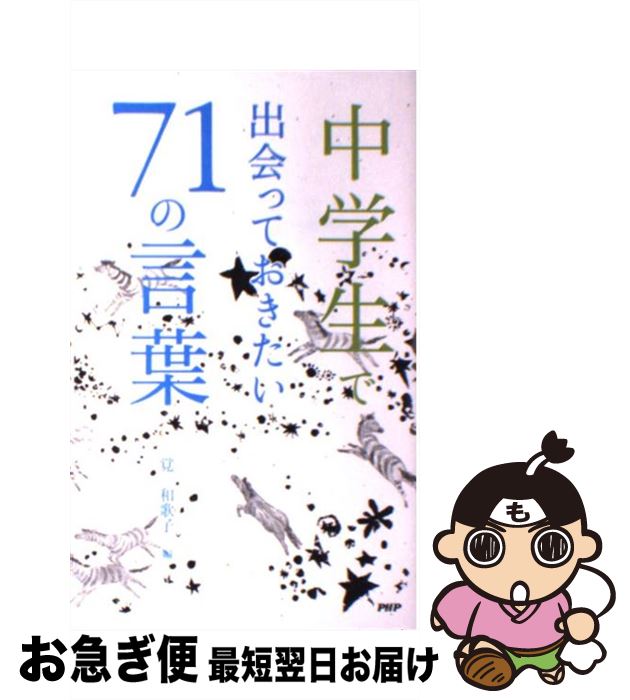 【中古】 中学生で出会っておきたい71の言葉 / 覚 和歌子 / PHPエディターズ・グループ [単行本]【ネコポス発送】