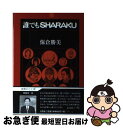 【中古】 誰でもSharaku / 保倉 勝美 / 