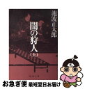 著者：池波 正太郎出版社：新潮社サイズ：文庫ISBN-10：4101156077ISBN-13：9784101156071■こちらの商品もオススメです ● 火の国の城 下 / 池波 正太郎 / 文藝春秋 [文庫] ● さぶ 改版 / 山本 周五郎 / 新潮社 [文庫] ● 梟の城 改版 / 司馬 遼太郎 / 新潮社 [文庫] ● 北斗の人 / 司馬 遼太郎 / KADOKAWA [文庫] ● その男 2 / 池波 正太郎 / 文藝春秋 [文庫] ● ぼんくら 上 / 宮部 みゆき / 講談社 [文庫] ● ぼんくら 下 / 宮部 みゆき / 講談社 [文庫] ● 歴史の中の日本 改版 / 司馬 遼太郎 / 中央公論新社 [文庫] ● 消えた女 彫師伊之助捕物覚え 改版 / 藤沢　周平 / 新潮社 [文庫] ● 凶刃 用心棒日月抄 改版 / 藤沢　周平 / 新潮社 [文庫] ● その男 1 / 池波 正太郎 / 文藝春秋 [文庫] ● 江戸川乱歩傑作選 改版 / 江戸川 乱歩 / 新潮社 [文庫] ● アキラとあきら / 池井戸潤 / 徳間書店 [文庫] ● おせん 改版 / 池波 正太郎 / 新潮社 [文庫] ● 孤宿の人 上巻 / 宮部 みゆき / 新潮社 [文庫] ■通常24時間以内に出荷可能です。■ネコポスで送料は1～3点で298円、4点で328円。5点以上で600円からとなります。※2,500円以上の購入で送料無料。※多数ご購入頂いた場合は、宅配便での発送になる場合があります。■ただいま、オリジナルカレンダーをプレゼントしております。■送料無料の「もったいない本舗本店」もご利用ください。メール便送料無料です。■まとめ買いの方は「もったいない本舗　おまとめ店」がお買い得です。■中古品ではございますが、良好なコンディションです。決済はクレジットカード等、各種決済方法がご利用可能です。■万が一品質に不備が有った場合は、返金対応。■クリーニング済み。■商品画像に「帯」が付いているものがありますが、中古品のため、実際の商品には付いていない場合がございます。■商品状態の表記につきまして・非常に良い：　　使用されてはいますが、　　非常にきれいな状態です。　　書き込みや線引きはありません。・良い：　　比較的綺麗な状態の商品です。　　ページやカバーに欠品はありません。　　文章を読むのに支障はありません。・可：　　文章が問題なく読める状態の商品です。　　マーカーやペンで書込があることがあります。　　商品の痛みがある場合があります。