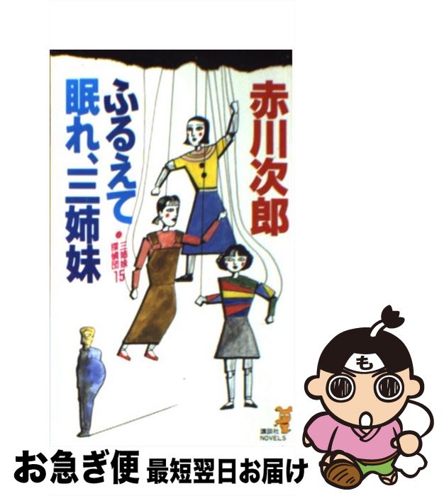 【中古】 ふるえて眠れ、三姉妹 三姉妹探偵団15 / 赤川 次郎 / 講談社 [新書]【ネコポス発送】