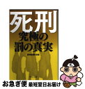 著者：読売新聞社会部出版社：中央公論新社サイズ：文庫ISBN-10：4122057744ISBN-13：9784122057746■こちらの商品もオススメです ● 死刑 / 読売新聞社会部 / 中央公論新社 [単行本] ■通常24時間以内に出荷可能です。■ネコポスで送料は1～3点で298円、4点で328円。5点以上で600円からとなります。※2,500円以上の購入で送料無料。※多数ご購入頂いた場合は、宅配便での発送になる場合があります。■ただいま、オリジナルカレンダーをプレゼントしております。■送料無料の「もったいない本舗本店」もご利用ください。メール便送料無料です。■まとめ買いの方は「もったいない本舗　おまとめ店」がお買い得です。■中古品ではございますが、良好なコンディションです。決済はクレジットカード等、各種決済方法がご利用可能です。■万が一品質に不備が有った場合は、返金対応。■クリーニング済み。■商品画像に「帯」が付いているものがありますが、中古品のため、実際の商品には付いていない場合がございます。■商品状態の表記につきまして・非常に良い：　　使用されてはいますが、　　非常にきれいな状態です。　　書き込みや線引きはありません。・良い：　　比較的綺麗な状態の商品です。　　ページやカバーに欠品はありません。　　文章を読むのに支障はありません。・可：　　文章が問題なく読める状態の商品です。　　マーカーやペンで書込があることがあります。　　商品の痛みがある場合があります。