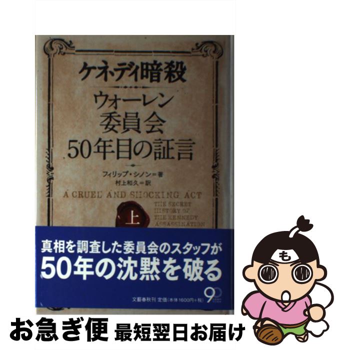 【中古】 ケネディ暗殺 ウォーレン委員会50年目の証言 上 / フィリップ シノン, Philip Shenon, 村上 和久 / 文藝春秋 [単行本]【ネコポス発送】