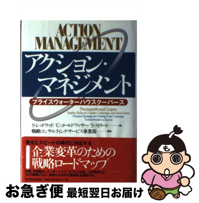 【中古】 アクション・マネジメント プライスウォーターハウスクーパース / S.レッドウッド / 東洋経済..