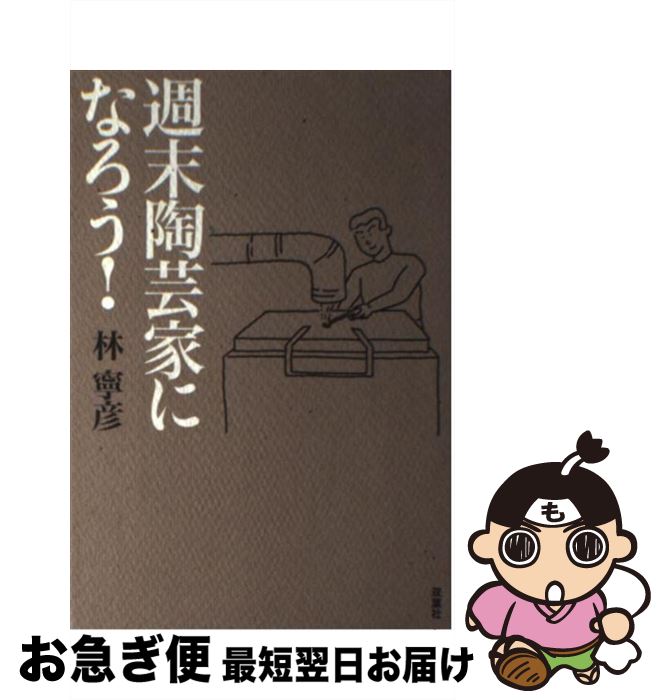 【中古】 週末陶芸家になろう！ / 林 寧彦 / 双葉社 [単行本]【ネコポス発送】