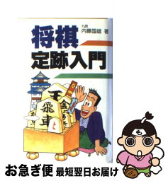 【中古】 将棋定跡入門 / 内藤 國雄 / 日東書院本社 [新書]【ネコポス発送】