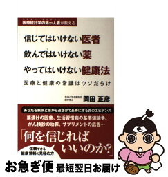 【中古】 信じてはいけない医者飲んではいけない薬やってはいけない健康法 医療と健康の常識はウソだらけ / 岡田正彦 / カンゼン [単行本（ソフトカバー）]【ネコポス発送】